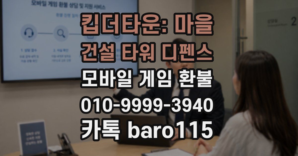 킵더타운: 마을 건설 타워 디펜스 환불