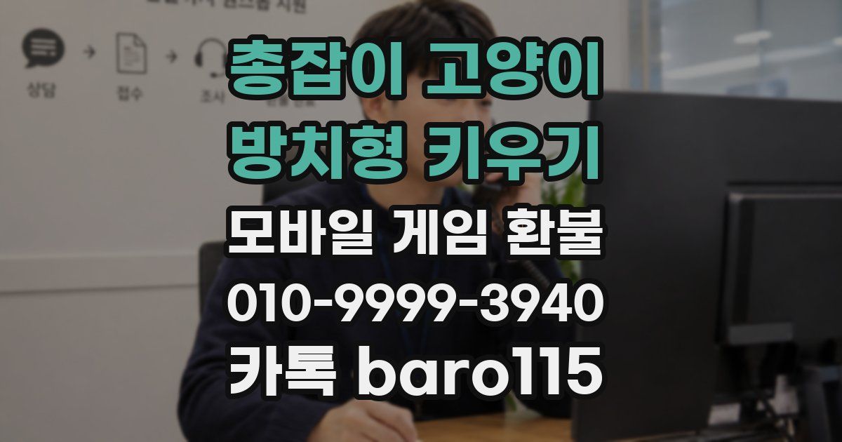 총잡이 고양이 - 방치형 키우기 환불