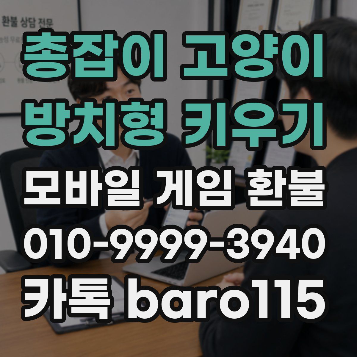 총잡이 고양이 - 방치형 키우기 환불