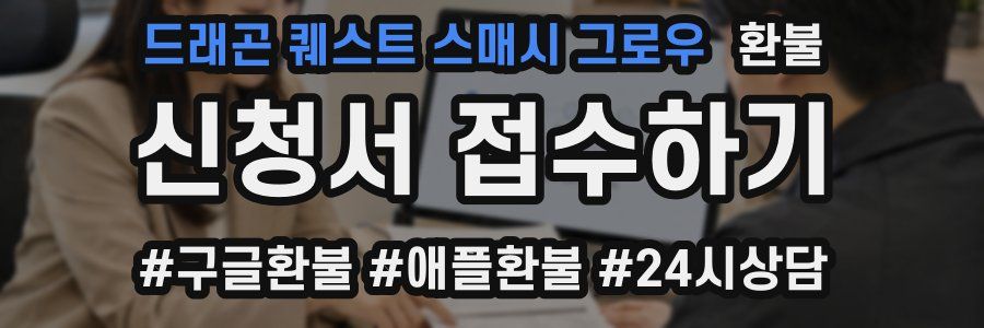 드래곤 퀘스트 스매시 그로우 환불