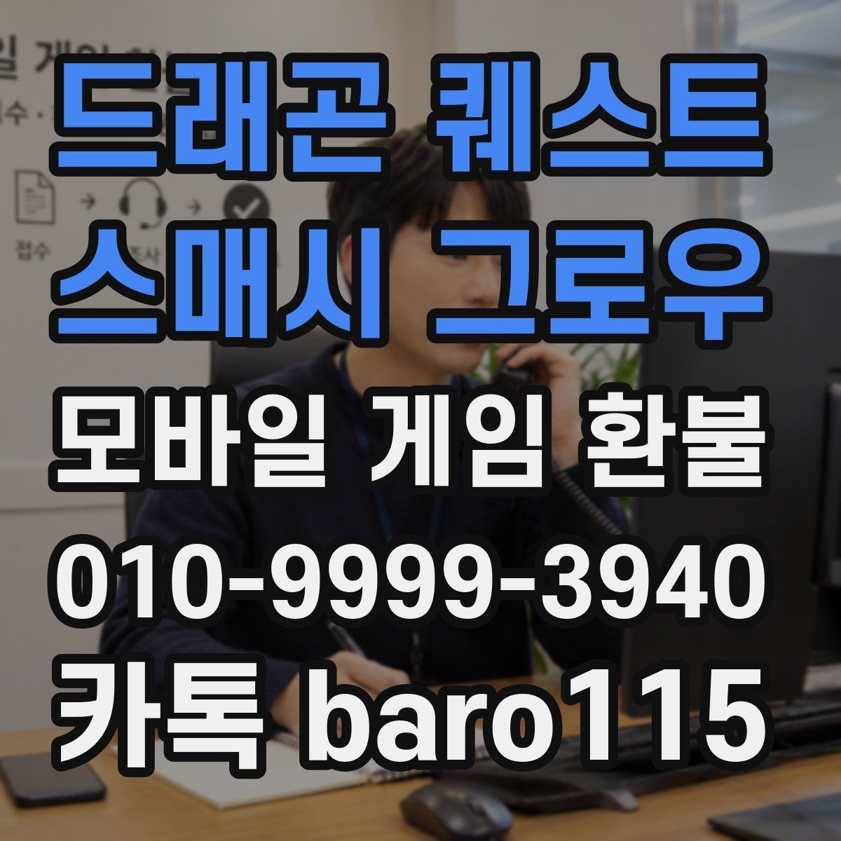 드래곤 퀘스트 스매시 그로우 환불