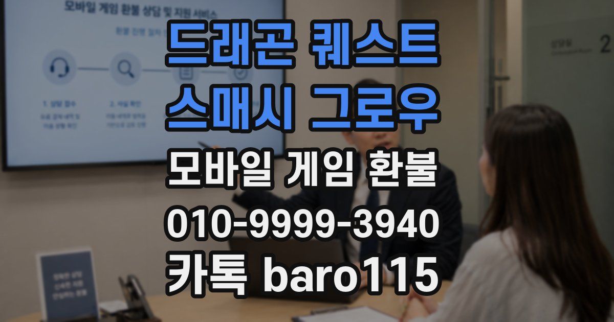 드래곤 퀘스트 스매시 그로우 환불