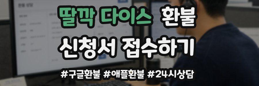 딸깍 다이스 환불