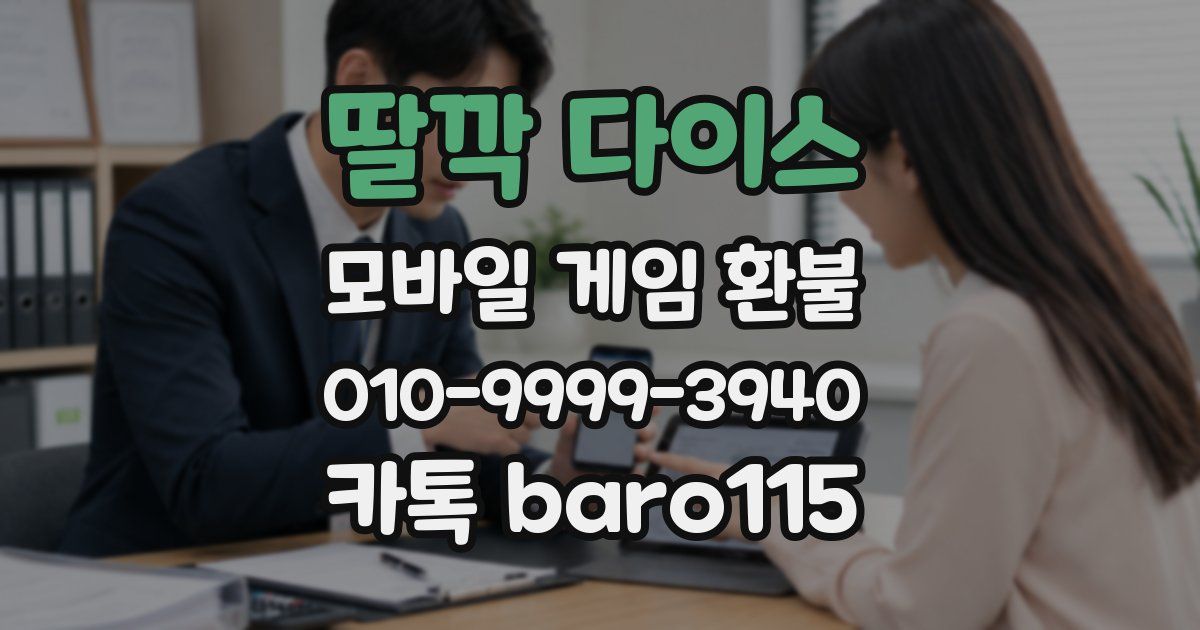 딸깍 다이스 환불