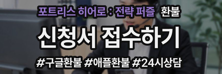 포트리스 히어로 : 전략 퍼즐 환불