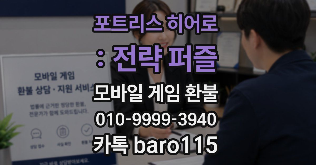 포트리스 히어로 : 전략 퍼즐 환불