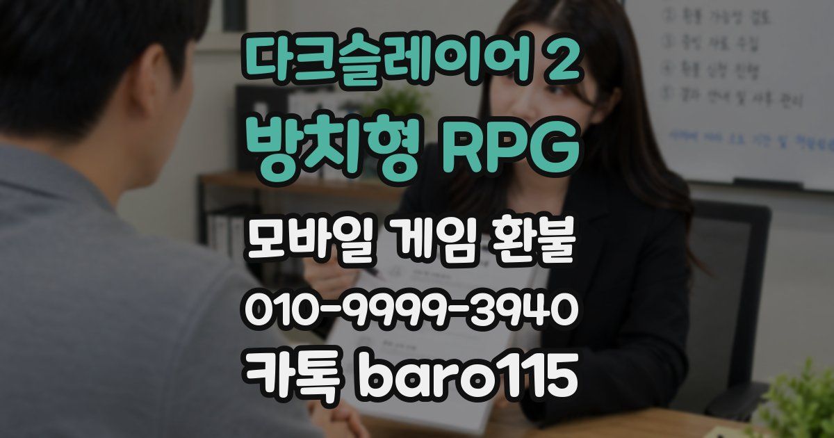 다크슬레이어 2 : 방치형 RPG 환불