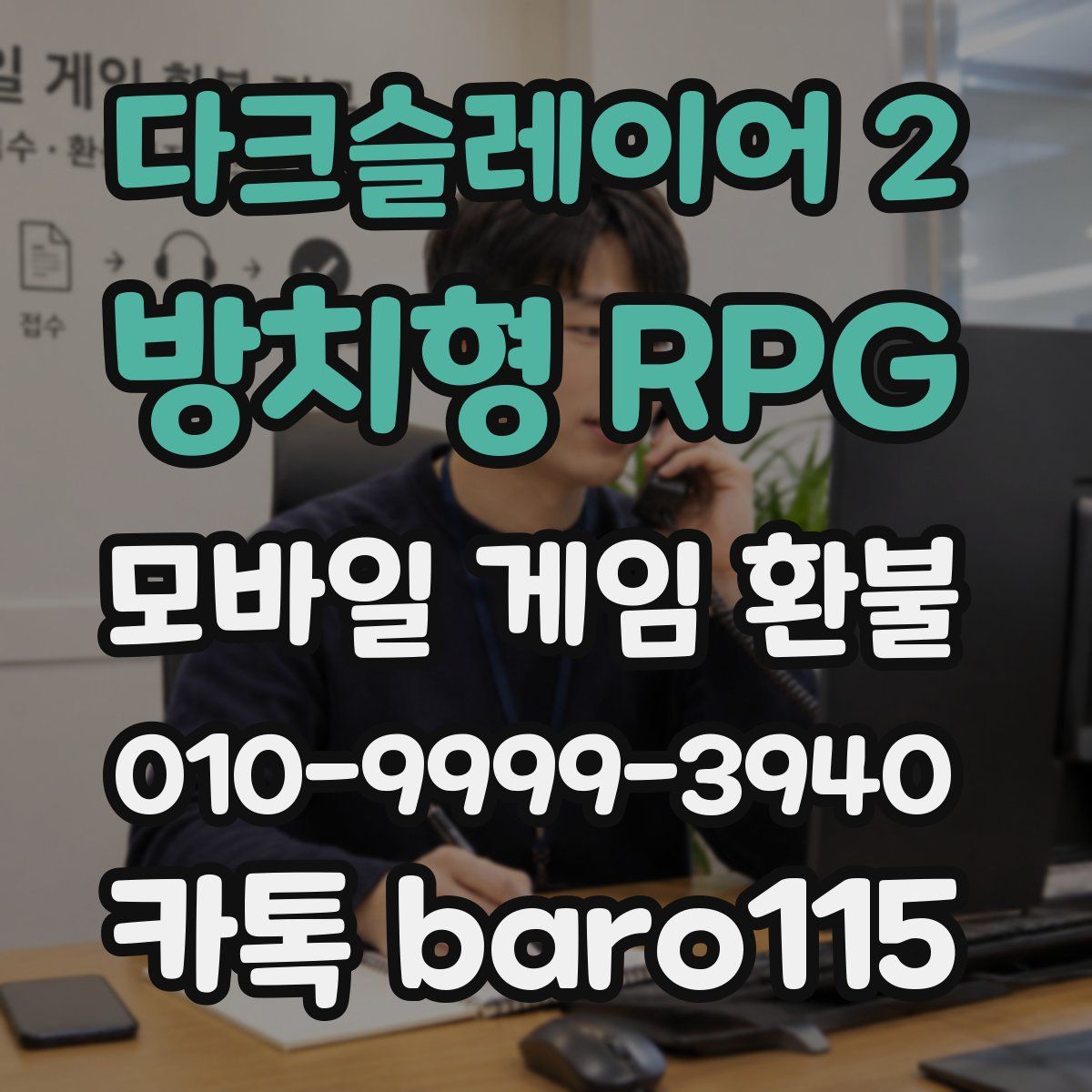 다크슬레이어 2 : 방치형 RPG 환불