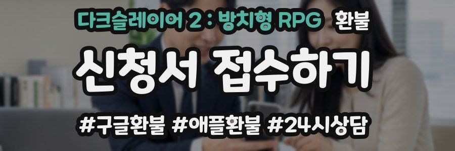 다크슬레이어 2 : 방치형 RPG 환불
