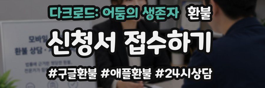 다크로드: 어둠의 생존자 환불