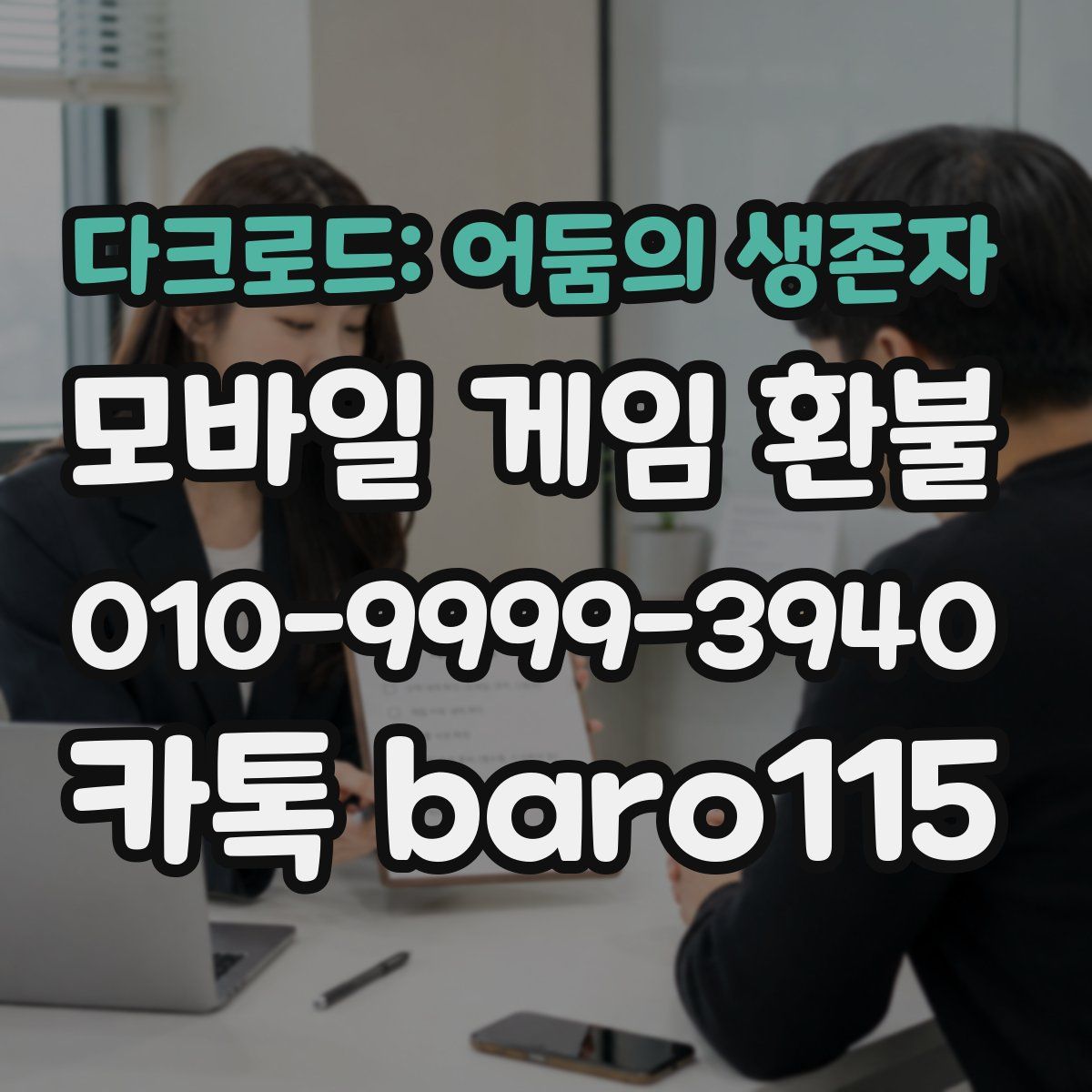 다크로드: 어둠의 생존자 환불