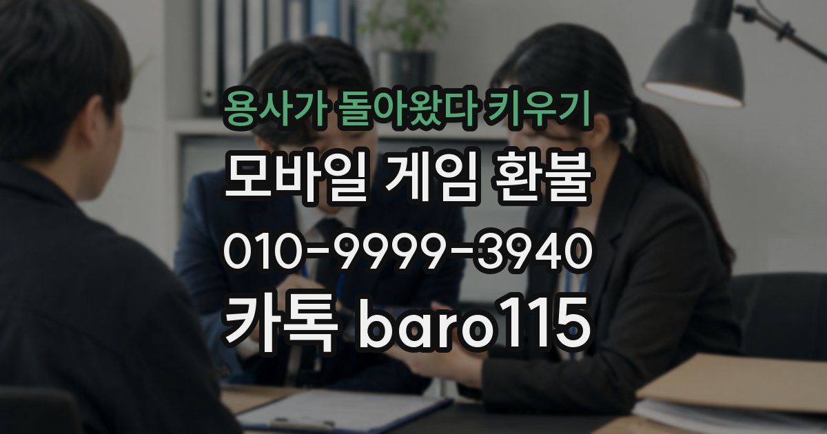 용사가 돌아왔다 키우기 환불