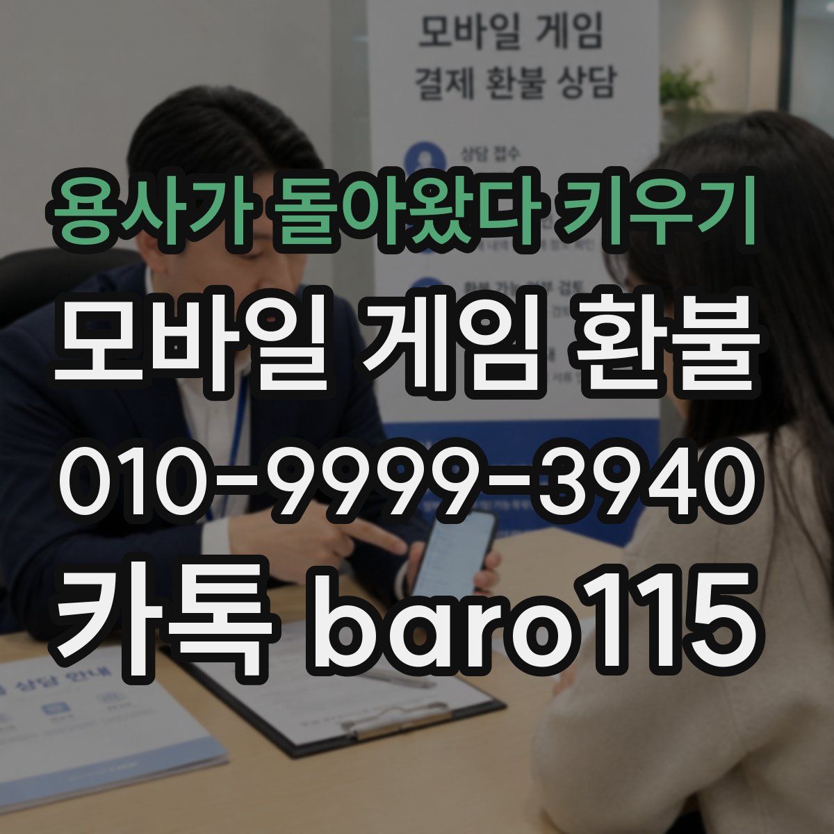 용사가 돌아왔다 키우기 환불