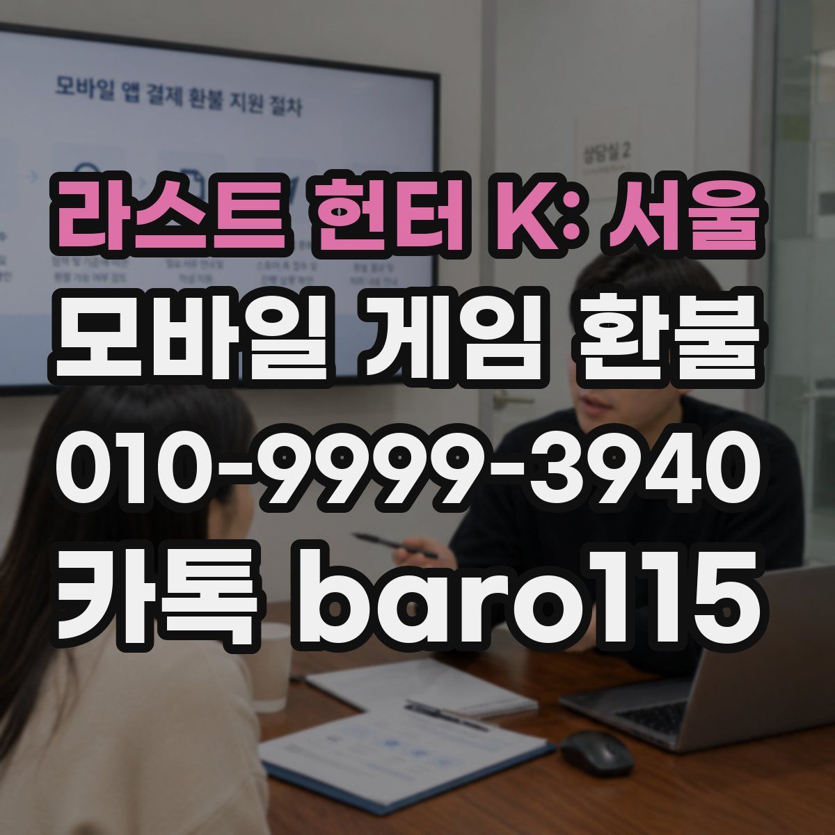라스트 헌터 K: 서울 환불
