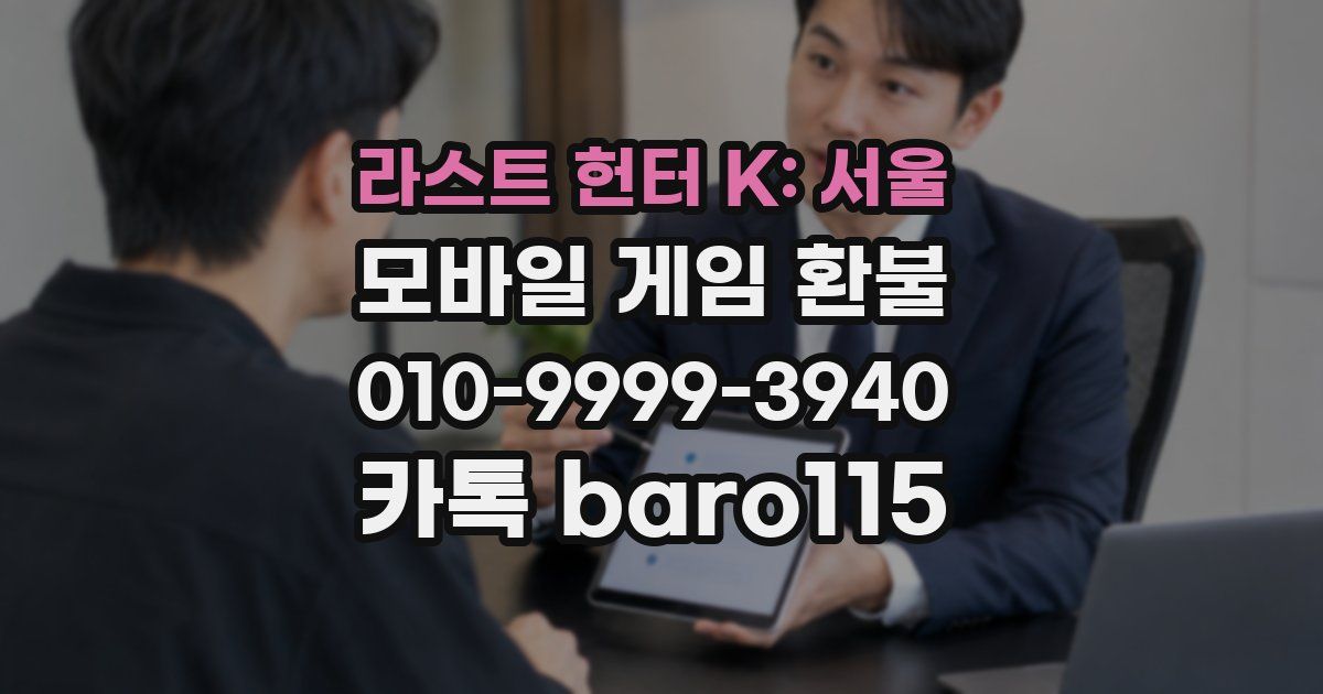 라스트 헌터 K: 서울 환불