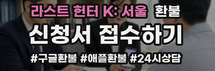 라스트 헌터 K: 서울 환불