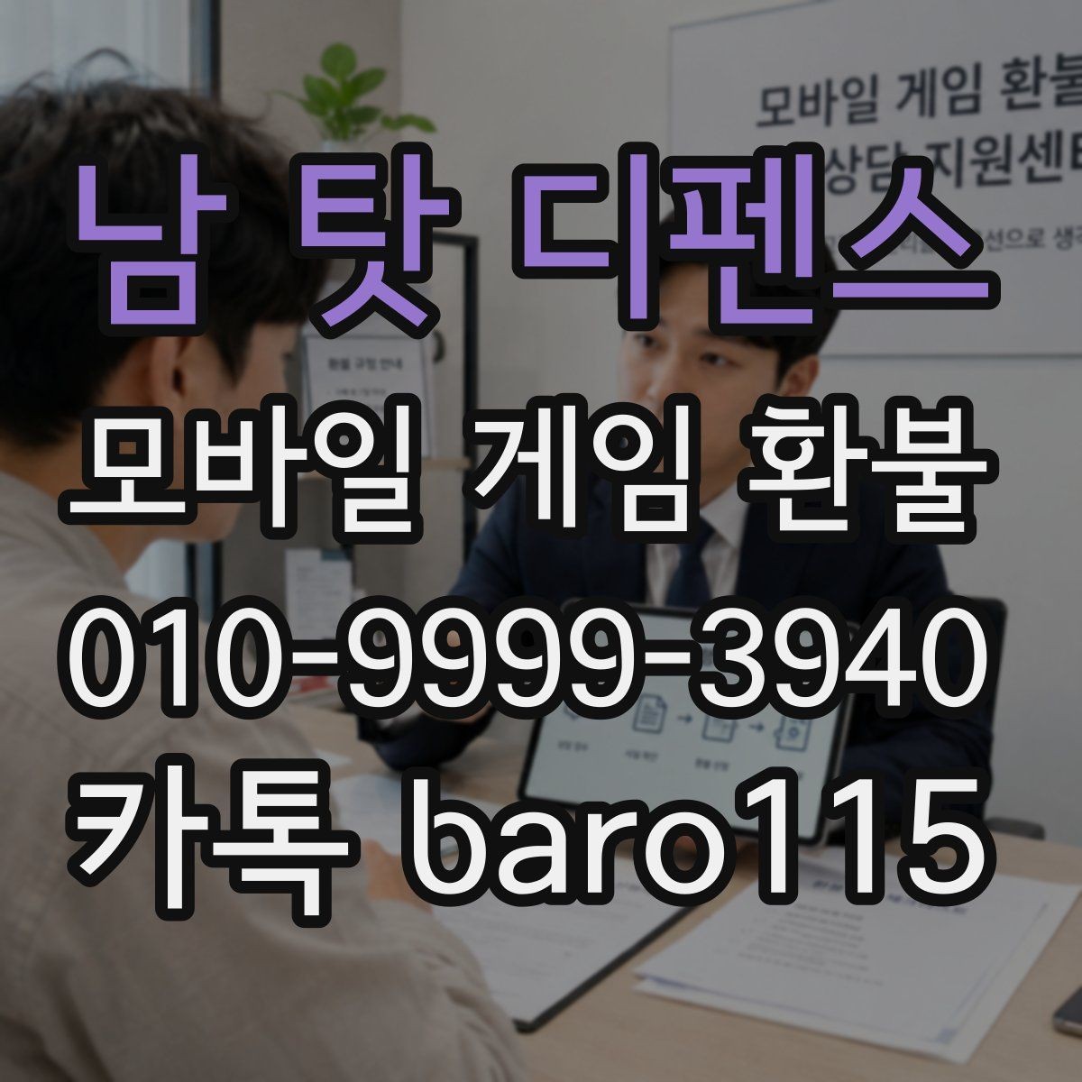 남 탓 디펜스 환불 대행 서비스 이용 전 주의사항