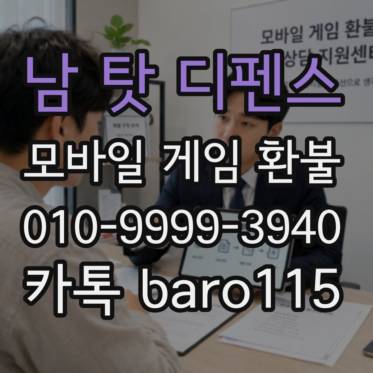 남 탓 디펜스 환불