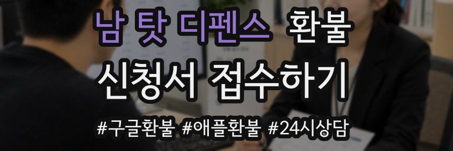 남 탓 디펜스 환불
