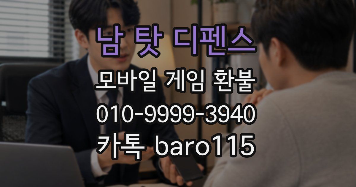 남 탓 디펜스 환불