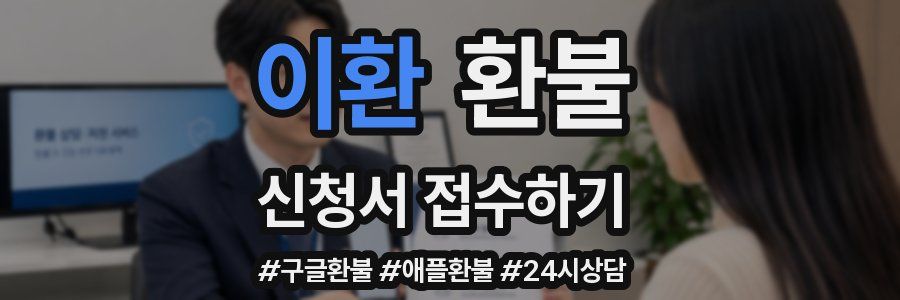 이환 환불