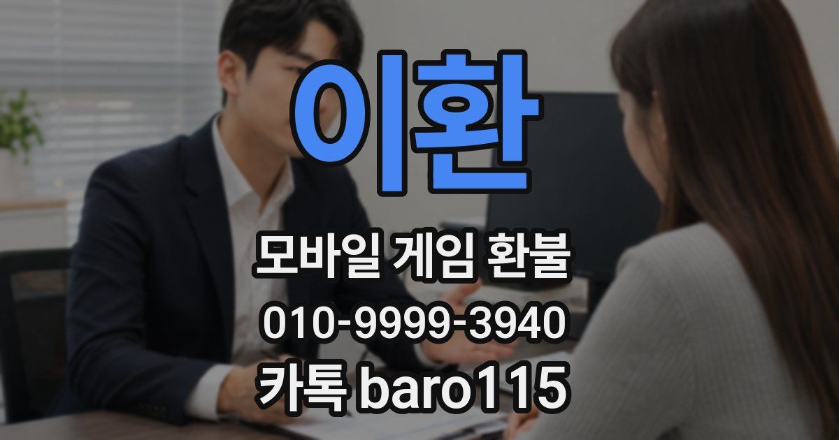 이환 환불