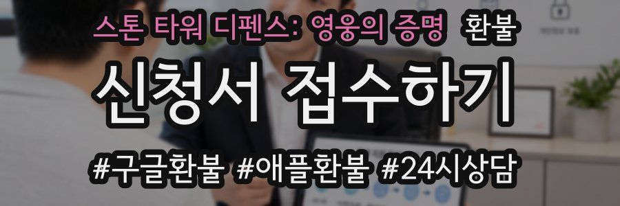 스톤 타워 디펜스: 영웅의 증명 환불