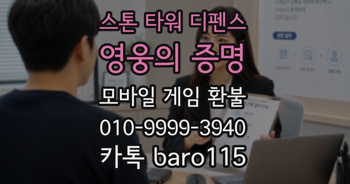스톤 타워 디펜스: 영웅의 증명 환불