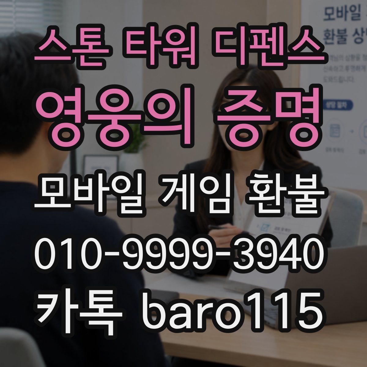 스톤 타워 디펜스: 영웅의 증명 환불