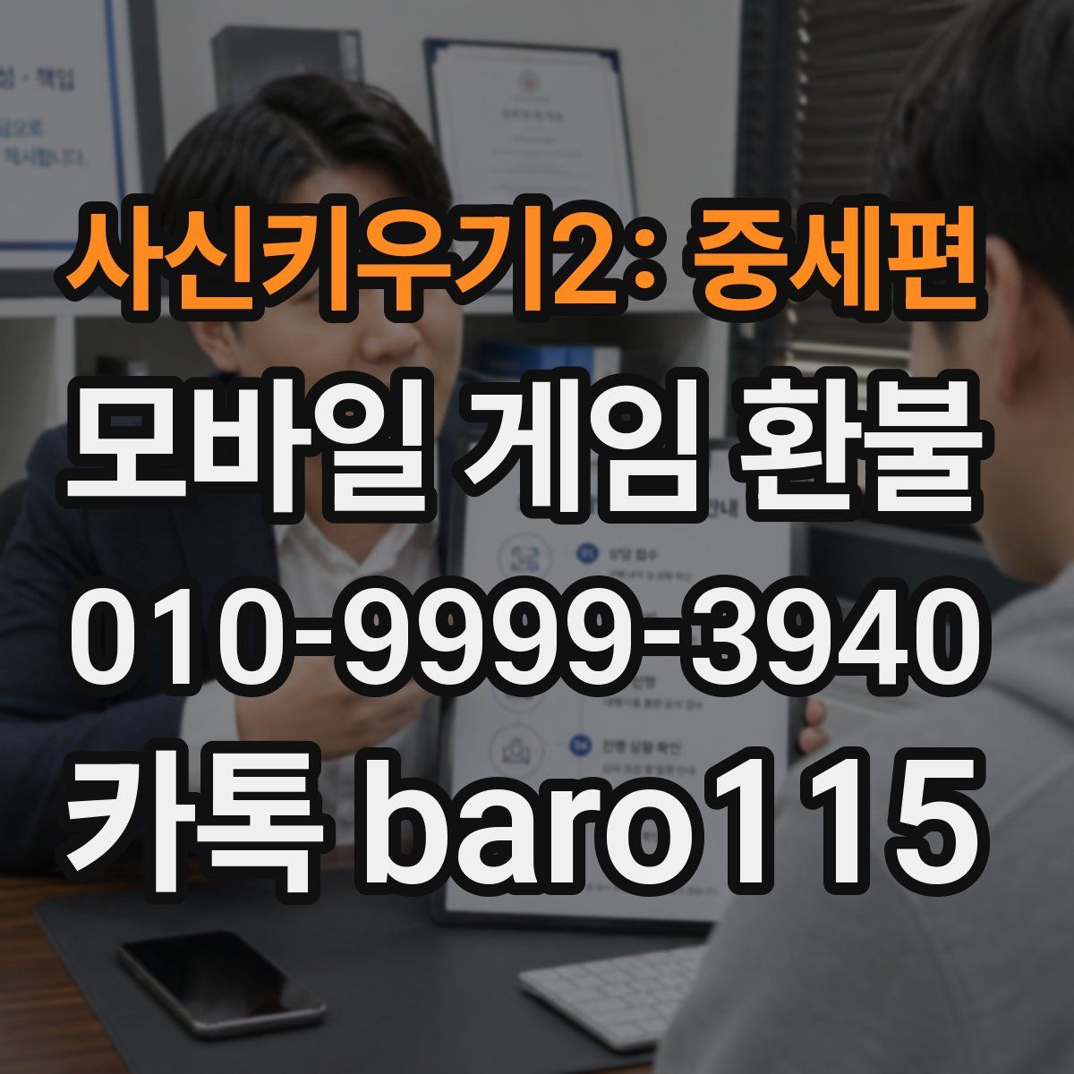 사신키우기2: 중세편 환불