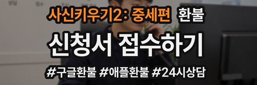 사신키우기2: 중세편 환불