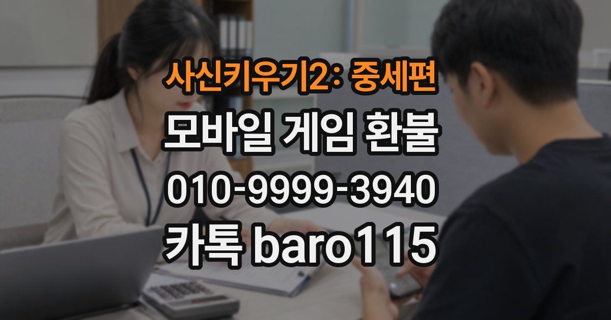 사신키우기2: 중세편 환불