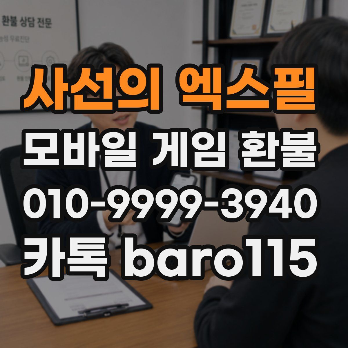 사선의 엑스필 환불