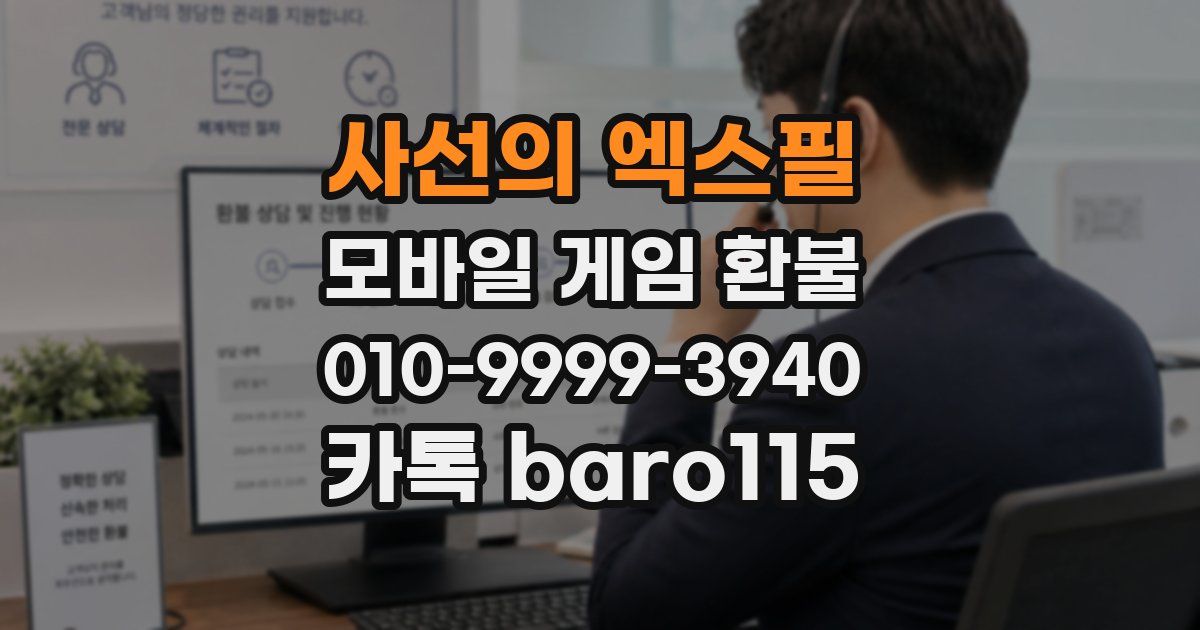 사선의 엑스필 환불