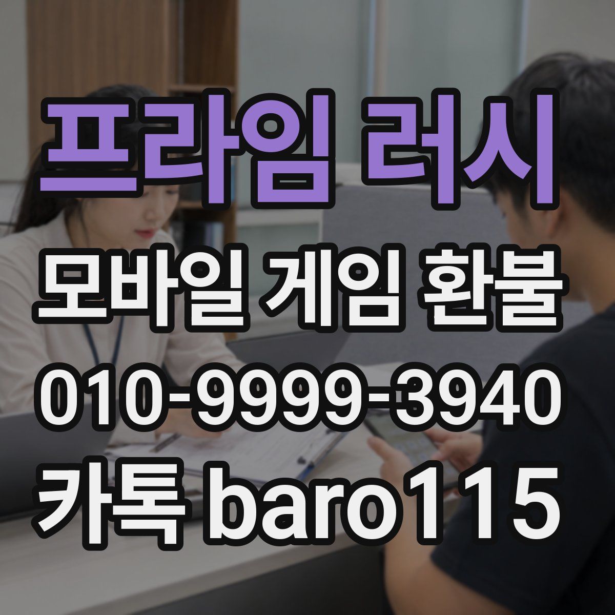 프라임 러시 환불