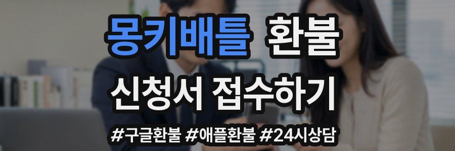 몽키배틀 환불