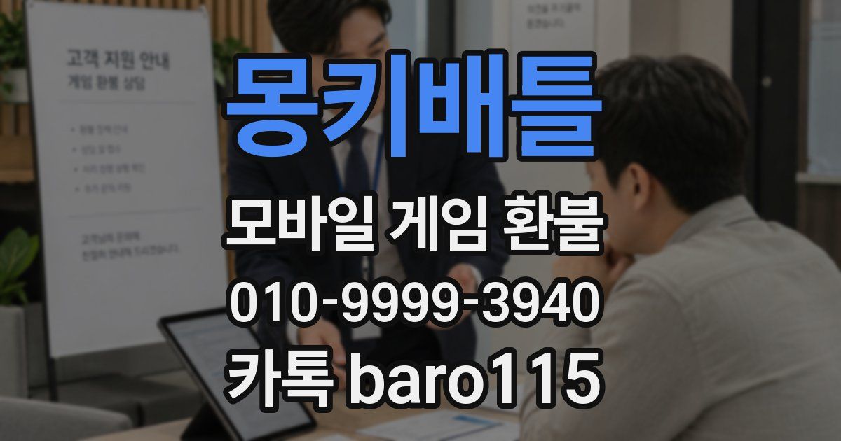 몽키배틀 환불