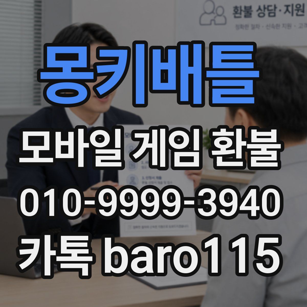 몽키배틀 환불