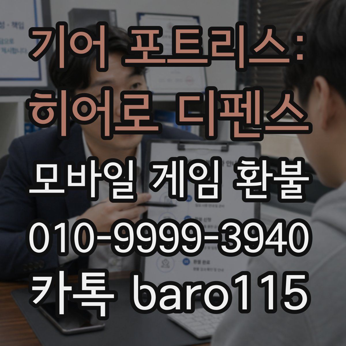 기어 포트리스: 히어로 디펜스 환불