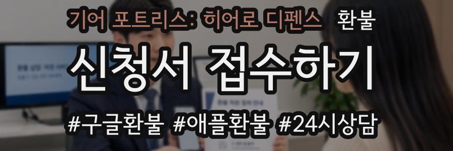 기어 포트리스: 히어로 디펜스 환불