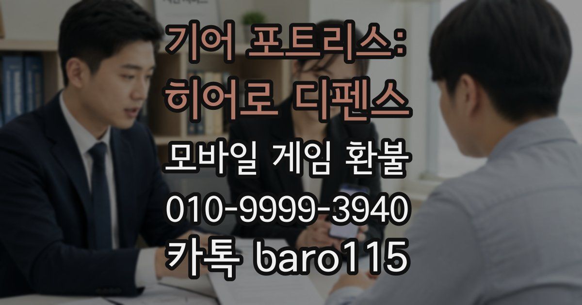 기어 포트리스: 히어로 디펜스 환불