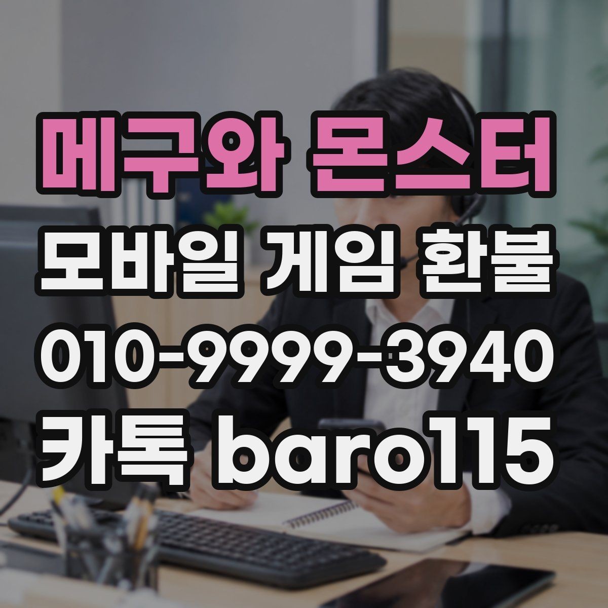 메구와 몬스터 환불 결제 오류와 거절 사유 함께 보기