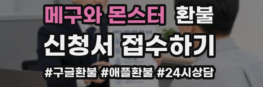 메구와 몬스터 환불