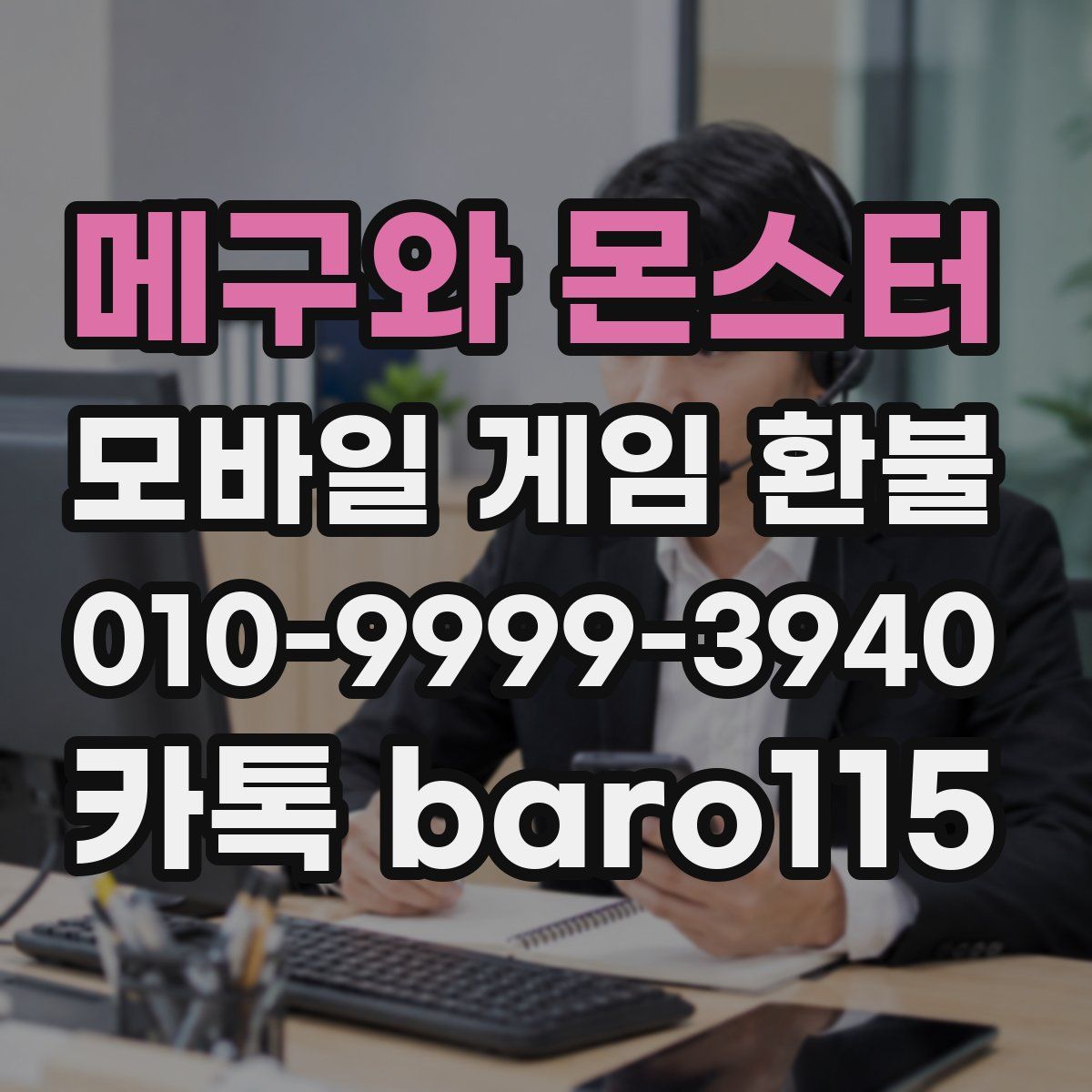 메구와 몬스터 환불
