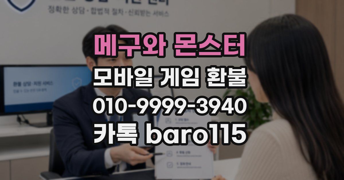 메구와 몬스터 환불