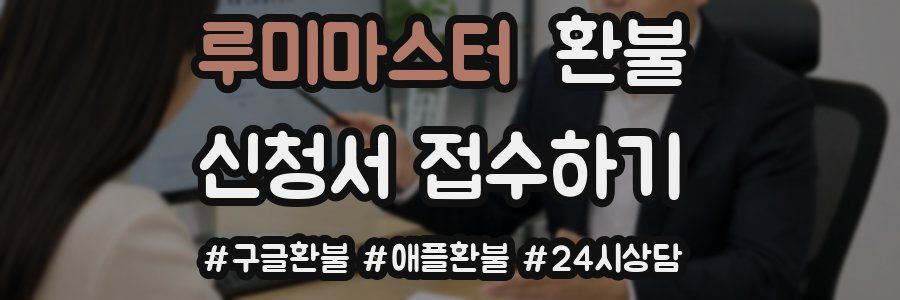 루미마스터 환불