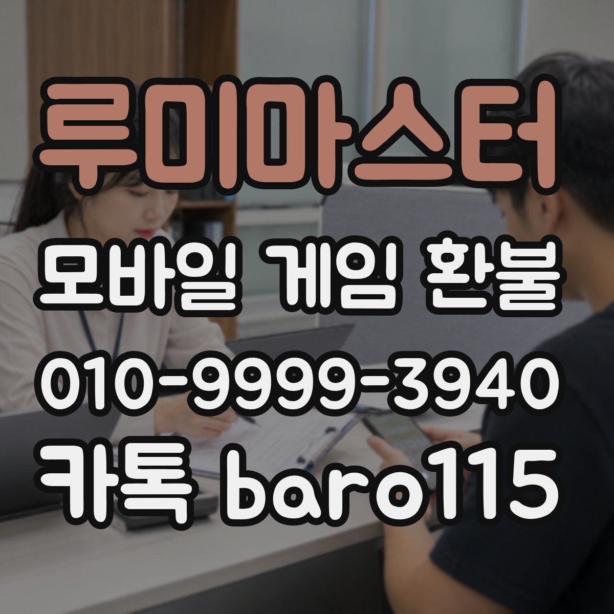 루미마스터 환불