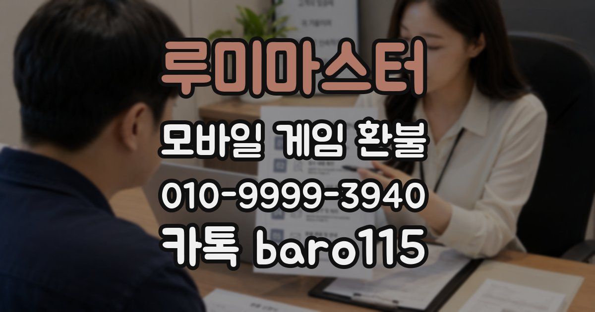 루미마스터 환불