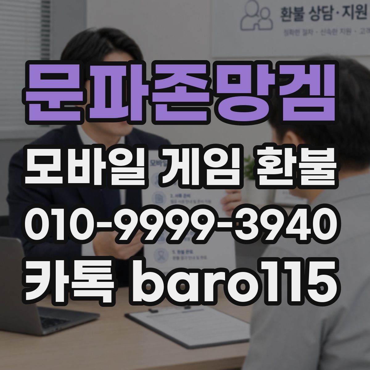 문파존망겜 환불 반복 청구가 발생한 계정 점검 방법