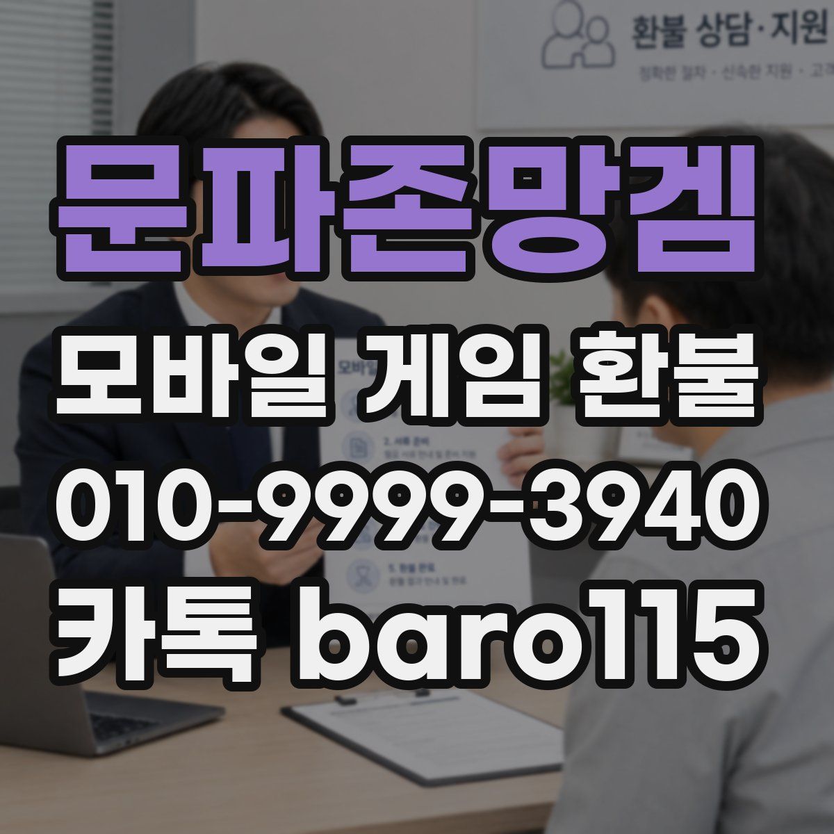 문파존망겜 환불